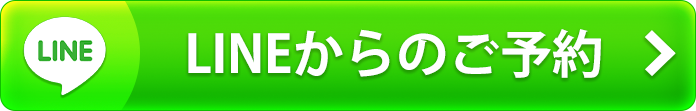 LINE予約はこちら