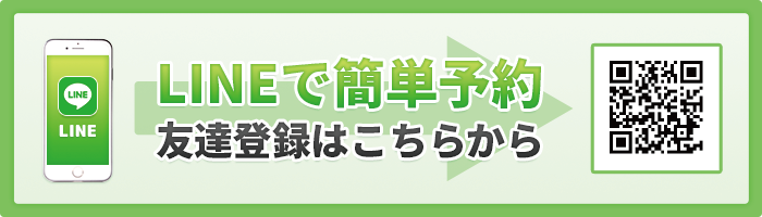 LINE予約はこちら